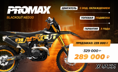 Кроссовый мотоцикл PROMAX BLACKOUT NB300 ENDURO