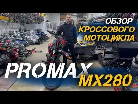 ОБЗОР кроссового мотоцикла PROMAX MX280 от магазина X-MOTORS!
